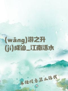 網(wǎng)游之升級(jí)成仙