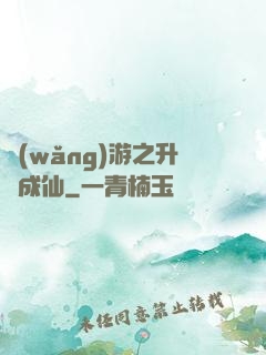 網(wǎng)游之升級成仙