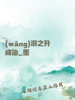 網(wǎng)游之升級成仙