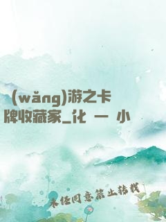 網(wǎng)游之卡牌收藏家