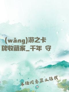 網(wǎng)游之卡牌收藏家