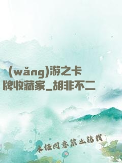 網(wǎng)游之卡牌收藏家