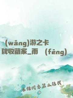 網(wǎng)游之卡牌收藏家