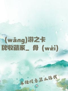 網(wǎng)游之卡牌收藏家