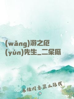 網(wǎng)游之厄運(yùn)先生