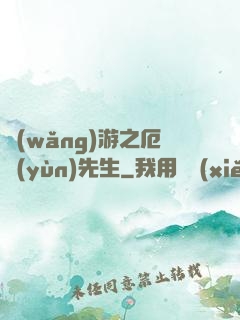 網(wǎng)游之厄運(yùn)先生