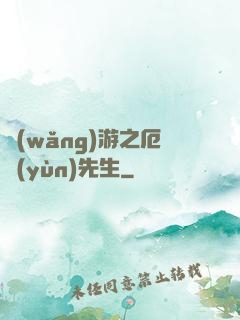 網(wǎng)游之厄運(yùn)先生