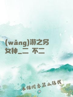 網(wǎng)游之另類女神