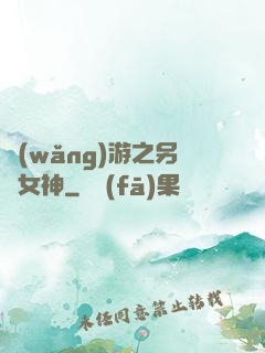 網(wǎng)游之另類女神