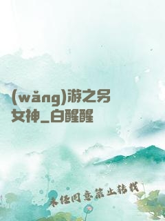 網(wǎng)游之另類女神