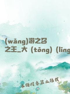 網(wǎng)游之召喚之王