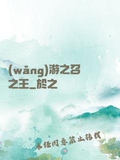 網(wǎng)游之召喚之王