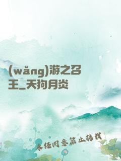 網(wǎng)游之召喚王
