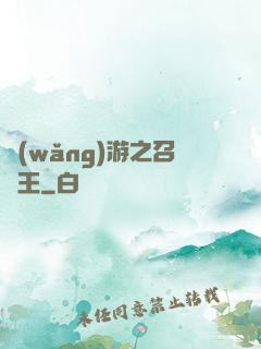 網(wǎng)游之召喚王
