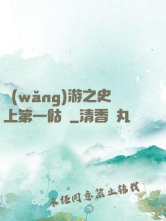 網(wǎng)游之史上第一骷髏