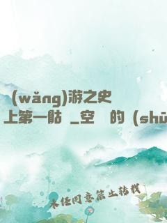 網(wǎng)游之史上第一骷髏