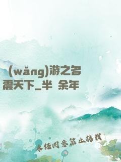 網(wǎng)游之名震天下
