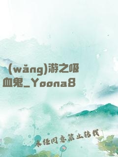 網(wǎng)游之吸血鬼