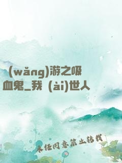 網(wǎng)游之吸血鬼