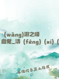 網(wǎng)游之吸血鬼