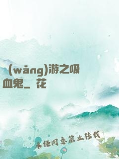 網(wǎng)游之吸血鬼