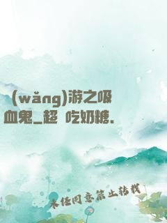 網(wǎng)游之吸血鬼