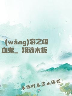 網(wǎng)游之吸血鬼