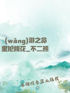 網(wǎng)游之命里犯桃花