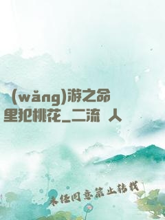 網(wǎng)游之命里犯桃花