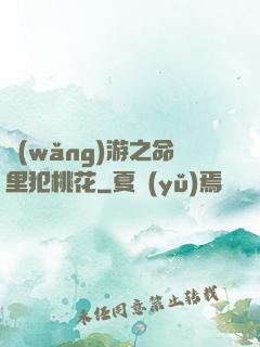 網(wǎng)游之命里犯桃花