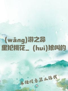 網(wǎng)游之命里犯桃花