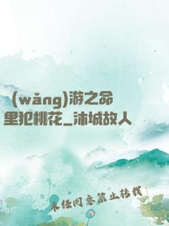 網(wǎng)游之命里犯桃花