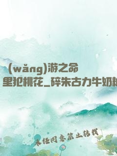 網(wǎng)游之命里犯桃花