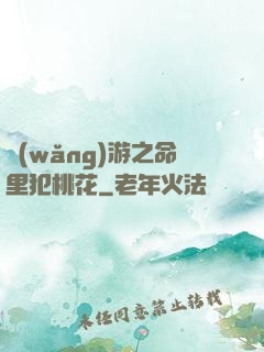 網(wǎng)游之命里犯桃花