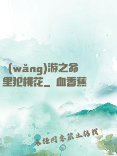 網(wǎng)游之命里犯桃花