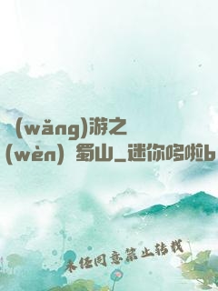 網(wǎng)游之問(wèn)劍蜀山
