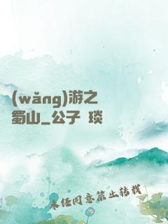 網(wǎng)游之問劍蜀山