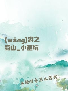 網(wǎng)游之問劍蜀山