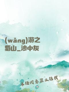 網(wǎng)游之問劍蜀山