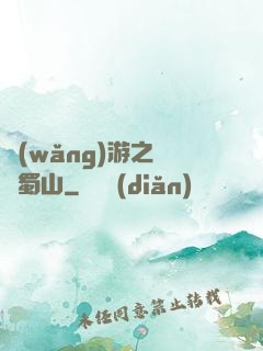 網(wǎng)游之問劍蜀山