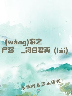 網(wǎng)游之喪尸召喚師