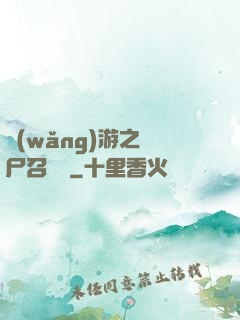 網(wǎng)游之喪尸召喚師