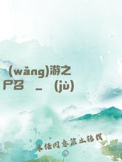 網(wǎng)游之喪尸召喚師