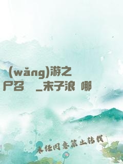 網(wǎng)游之喪尸召喚師