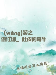 網(wǎng)游之嘯傲江湖