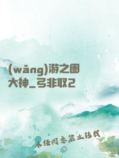 網(wǎng)游之圈寵大神