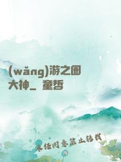 網(wǎng)游之圈寵大神