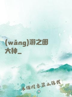 網(wǎng)游之圈寵大神