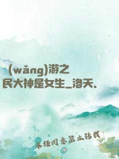 網(wǎng)游之國民大神是女生
