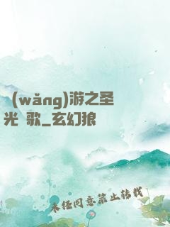 網(wǎng)游之圣光贊歌